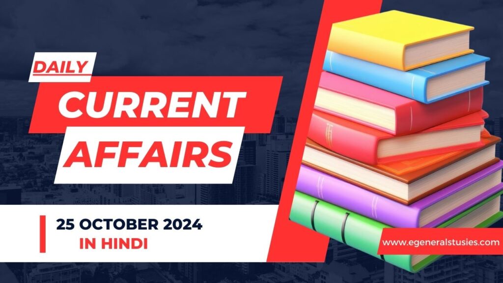 25 October 2024: Daily Current Affairs in Hindi