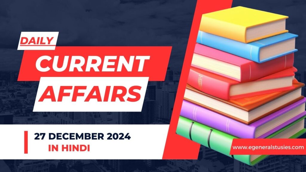 27 December 2024: Daily Current Affairs in Hindi