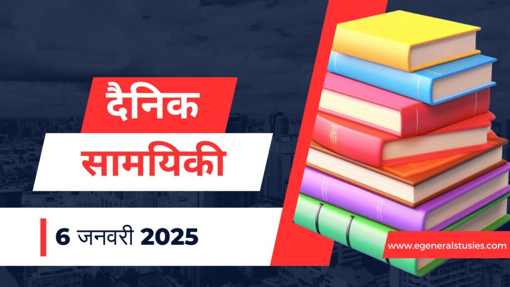 6 जनवरी 2025 दैनिक सामयिकी