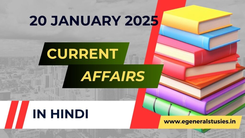 20 January 2025 Current Affairs in Hindi