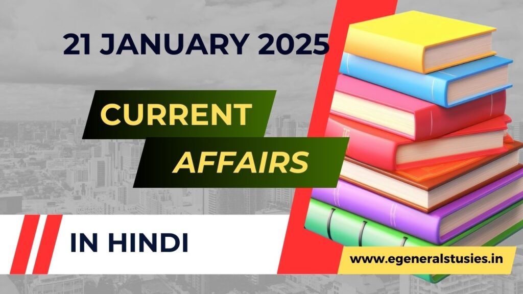 21 January 2025 Current Affairs in Hindi