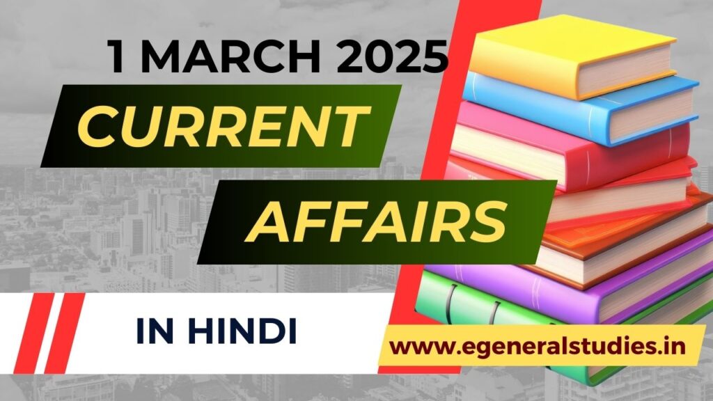 Daily Hindi Current Affairs 1 March 2025