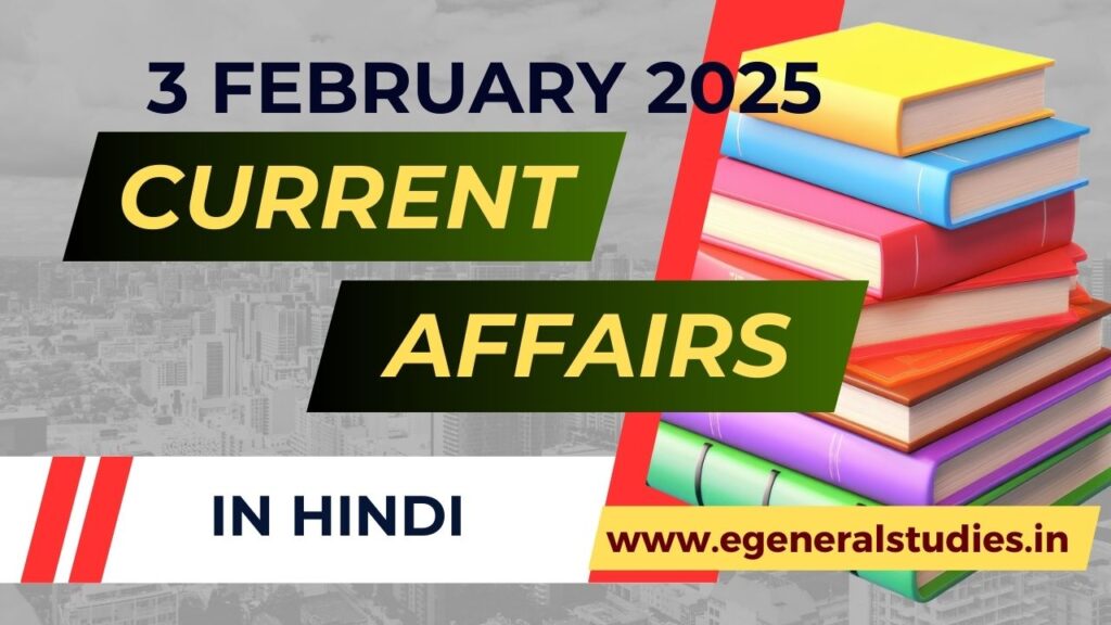 Daily Hindi Current Affairs 3 February 2025