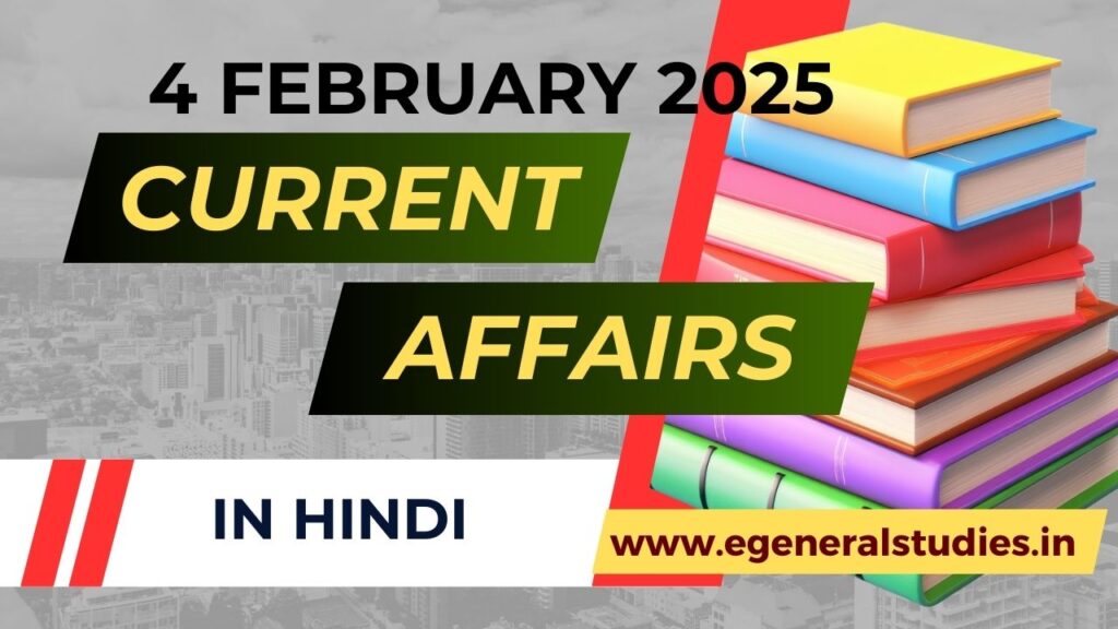 Daily Hindi Current Affairs 4 February 2025