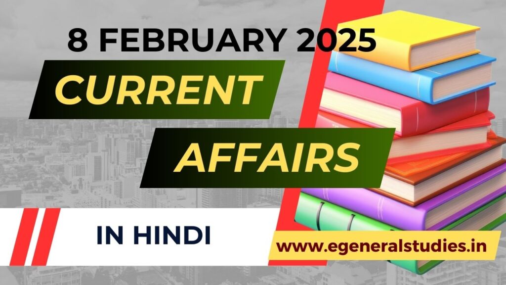 Daily Hindi Current Affairs 8 February 2025