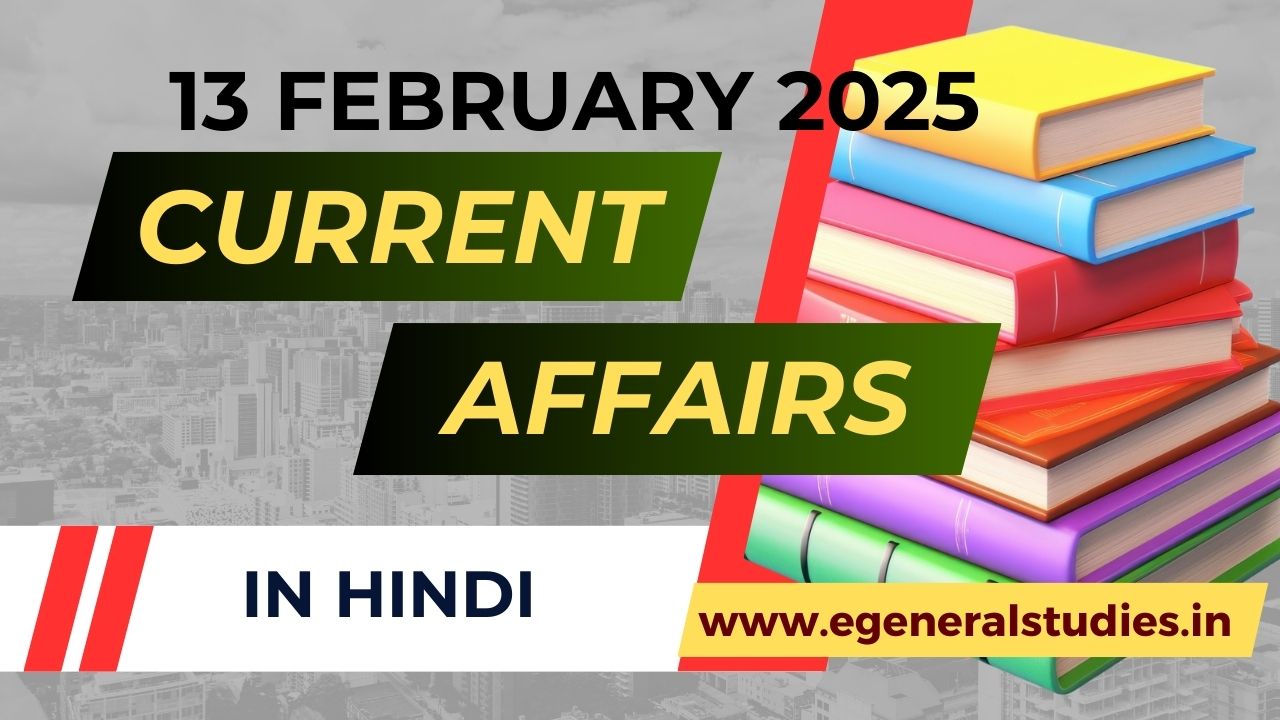 Daily Hindi Current Affairs 13 February 2025 - General Studies