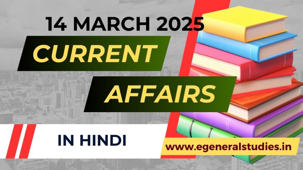 Daily Hindi Current Affairs 14 March 2025