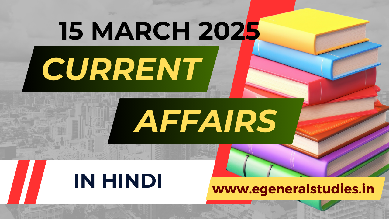 Daily Hindi Current Affairs 15 March 2025 - General Studies