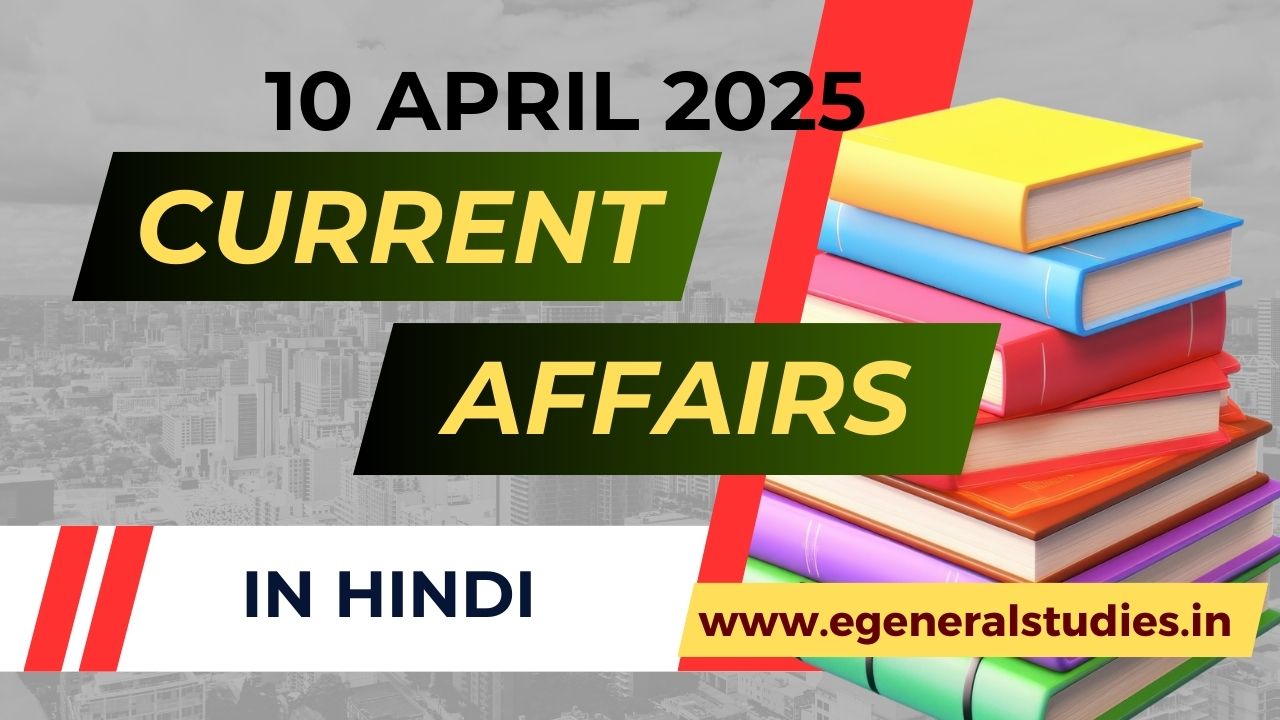 Daily Hindi Current Affairs 10 April 2025 - General Studies