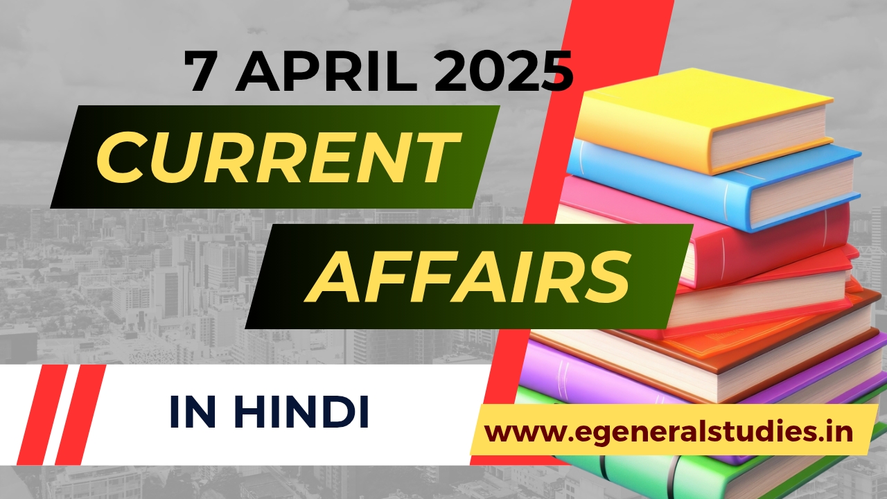 Daily Hindi Current Affairs 7 April 2025 - General Studies