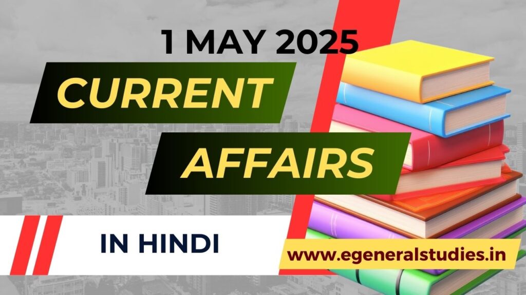 Daily Hindi Current Affairs 1 MAY 2025