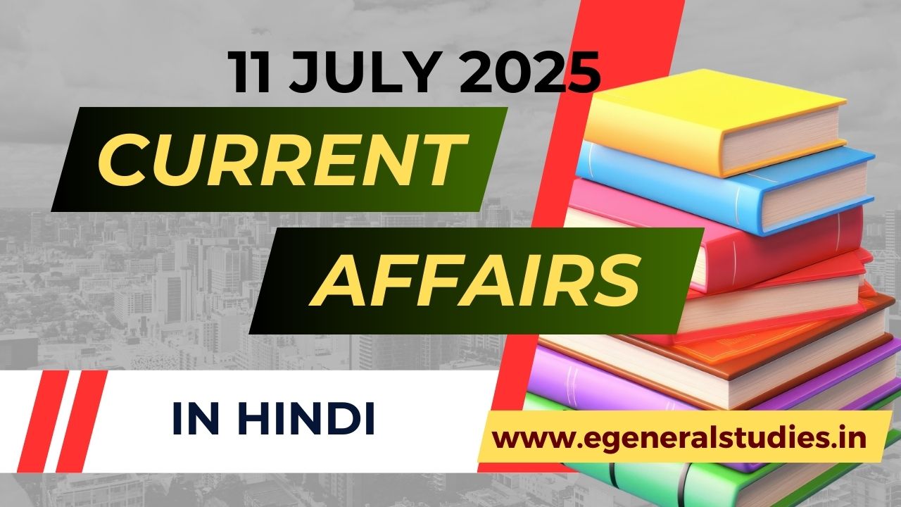 Daily Hindi Current Affairs 11 July 2025 - General Studies
