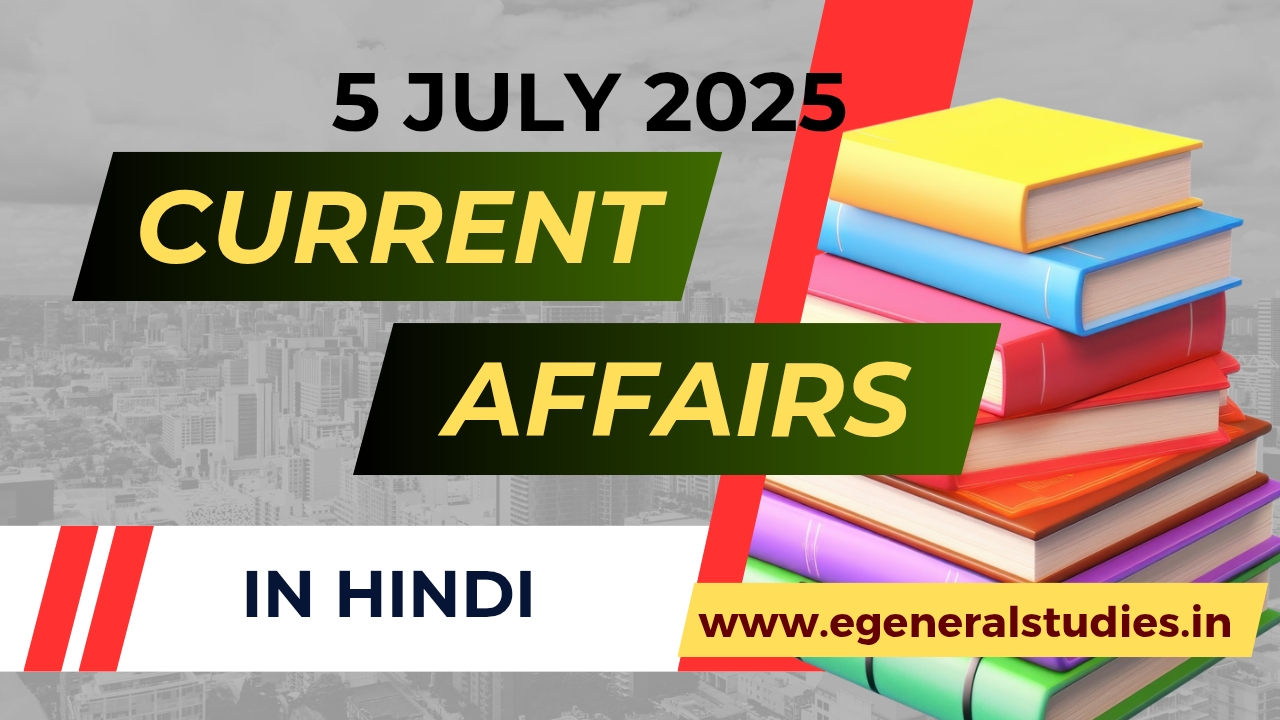 Daily Hindi Current Affairs 5 July 2025 - General Studies