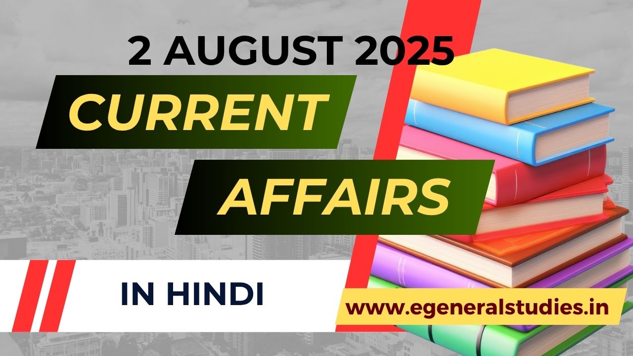 Daily Hindi Current Affairs 2 August 2025 - General Studies